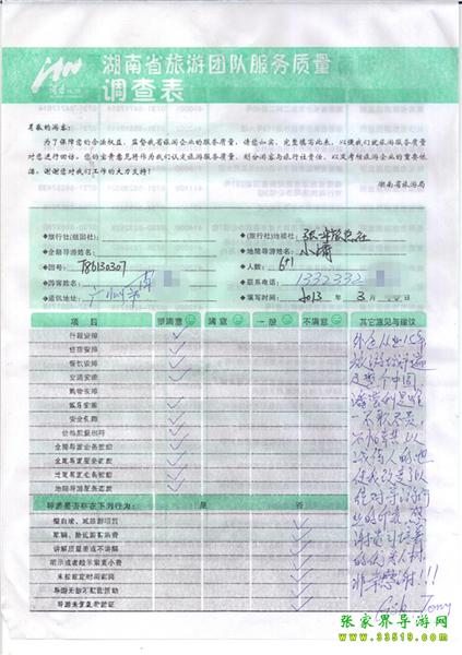 2013年3月11日肖先生一行7人旅游質(zhì)量反饋：感謝貴公司培養(yǎng)的優(yōu)秀人才，非常感謝！