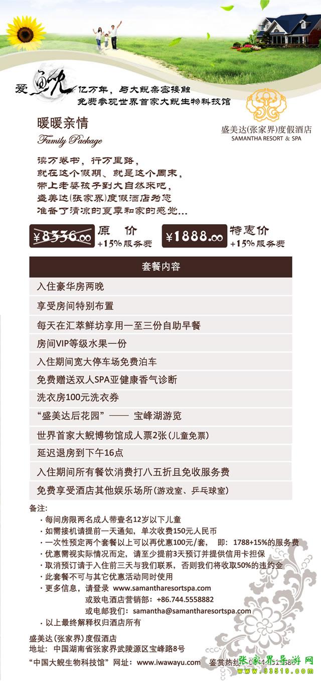 盛美達(張家界)度假酒店 暖暖親情(家庭篇)